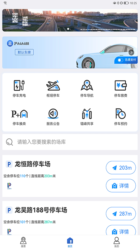 上海停车app